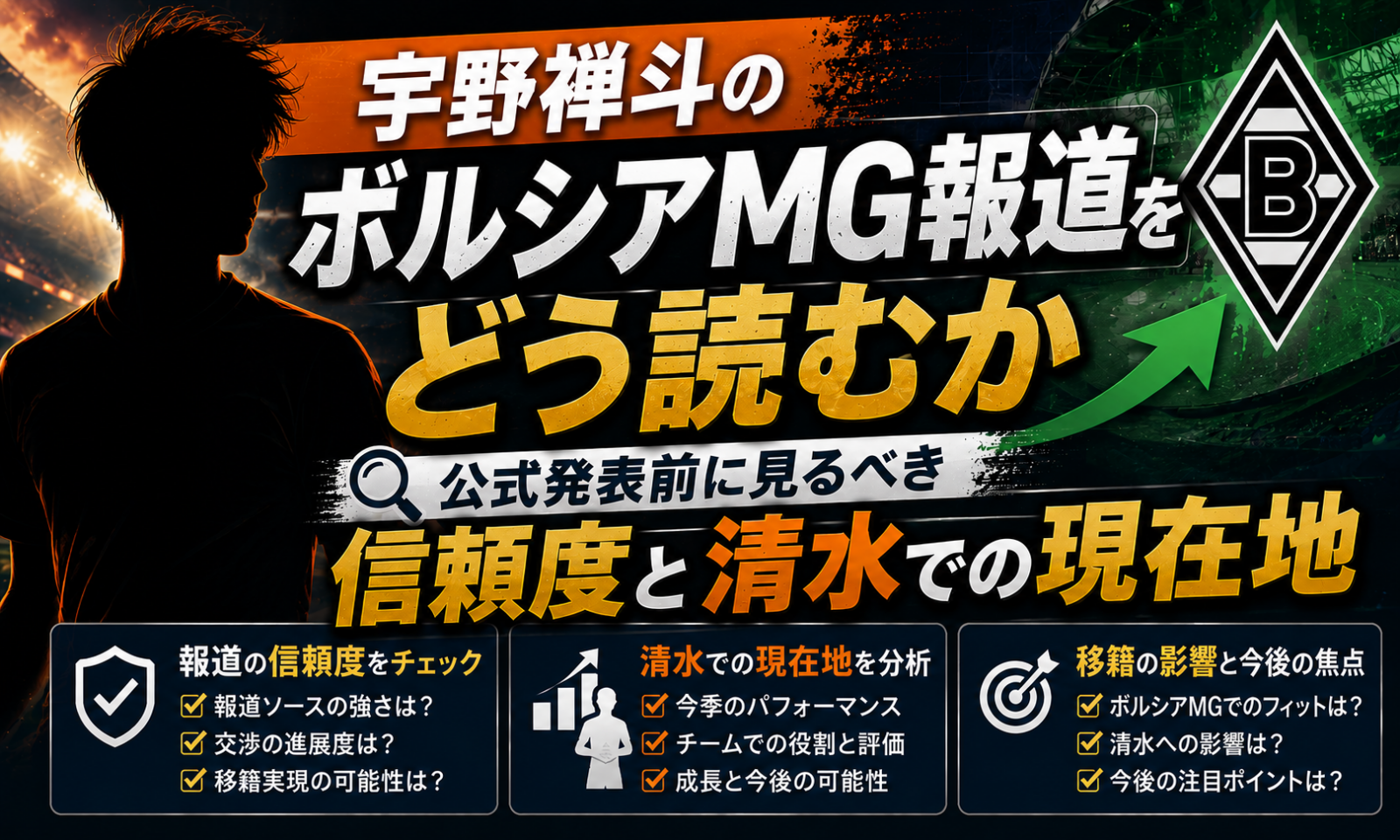 宇野禅斗のボルシアMG報道をどう読むか 公式発表前に見るべき信頼度と清水での現在地 image