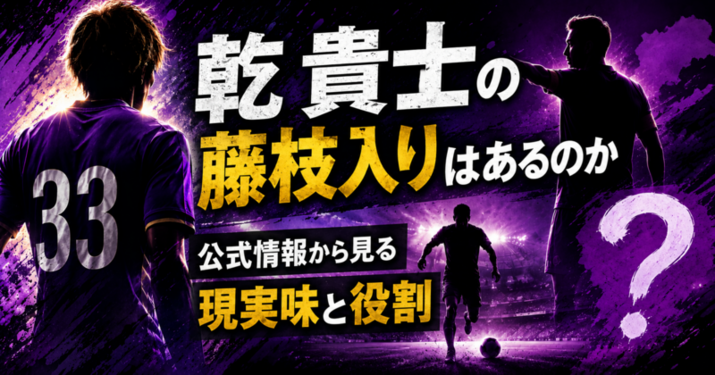 乾貴士の藤枝入りはあるのか