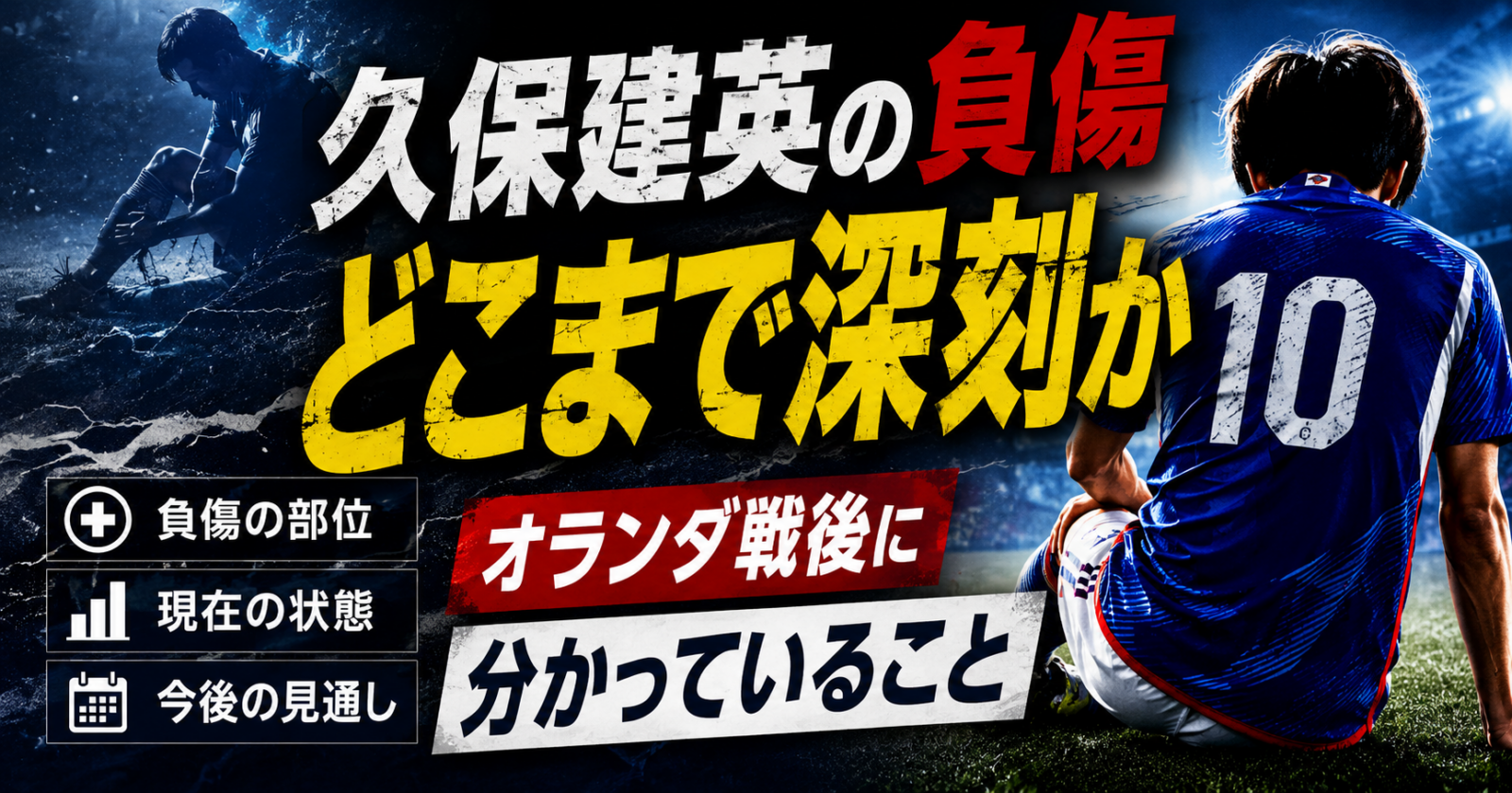 久保建英の負傷はどこまで深刻か オランダ戦後に分かっていること image