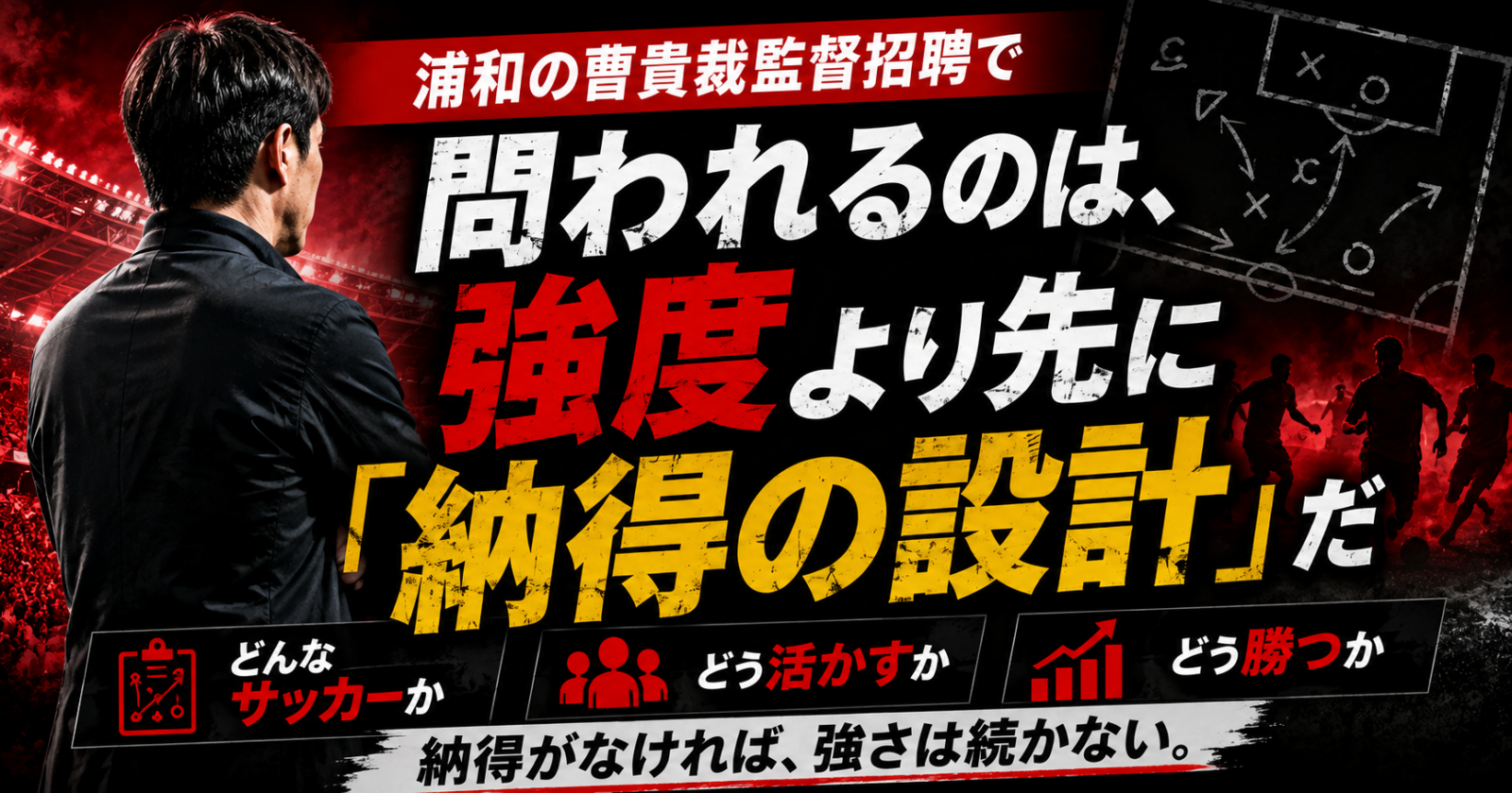 浦和の曺貴裁監督招聘で問われるのは、強度より先に「納得の設計」だ image