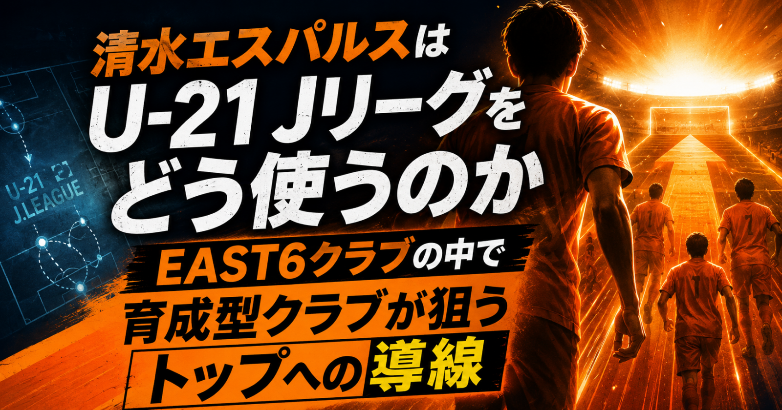 清水エスパルスはU-21 Jリーグをどう使うのか──EAST6クラブの中で育成型クラブが狙う「トップへの導線」 image