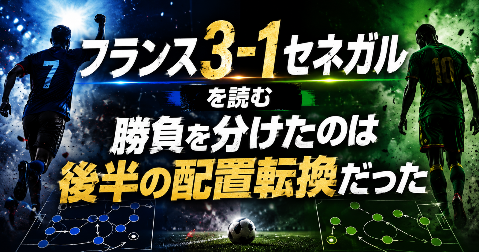 フランス3-1セネガルを読む:勝負を分けたのは後半の配置転換だった image