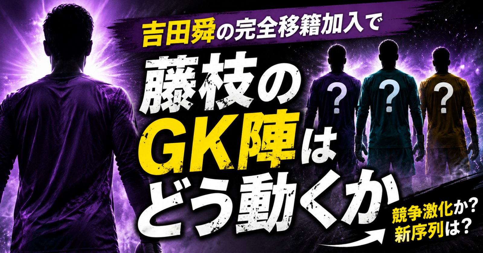 吉田舜の完全移籍加入で藤枝のGK陣はどう動くか image
