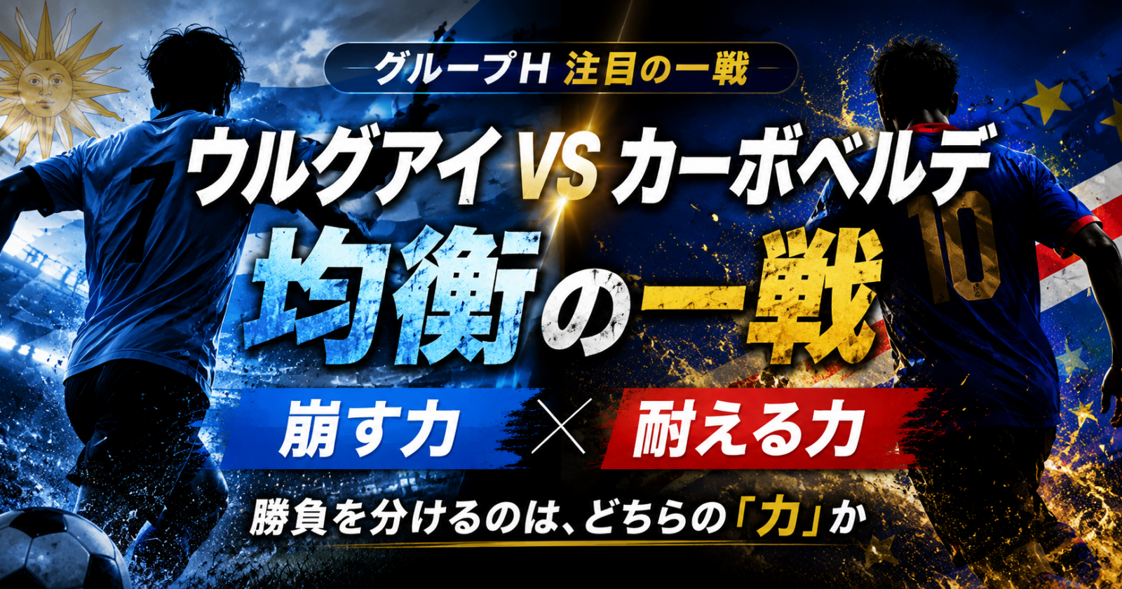 ウルグアイ対カーボベルデ展望:均衡したグループHで問われる「崩す力」と「耐える力」 image