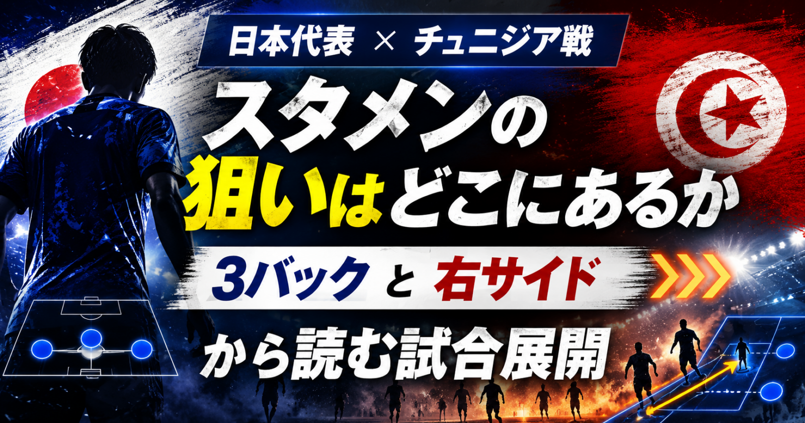 日本代表、チュニジア戦スタメンの狙いはどこにあるか 3バックと右サイドから読む試合展開 image