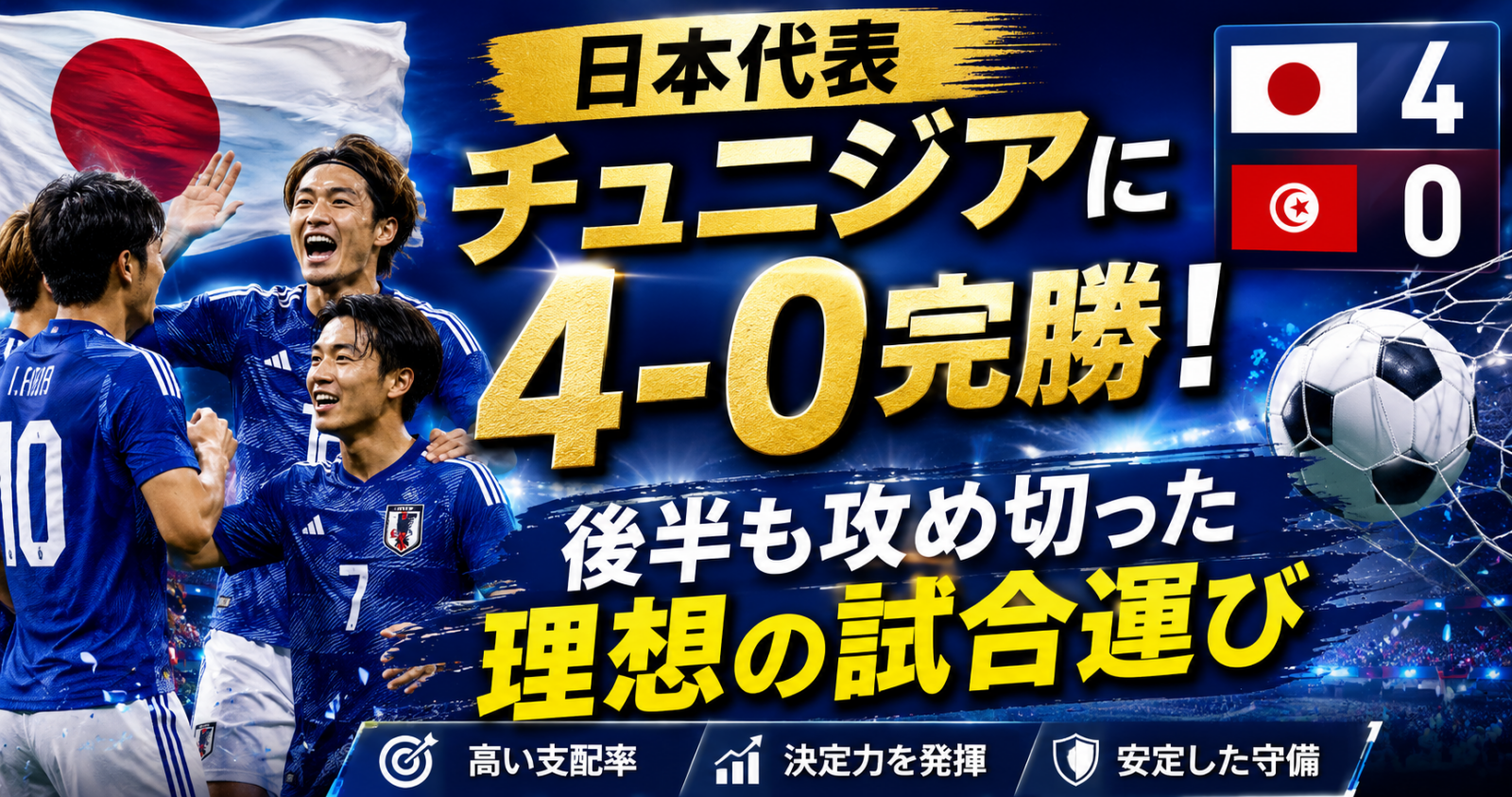日本代表、チュニジアに4-0完勝 後半も攻め切った理想の試合運び image
