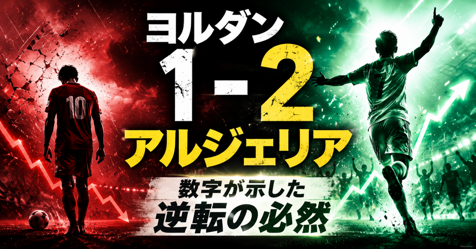 ヨルダン 1-2 アルジェリア、数字が示した逆転の必然 image