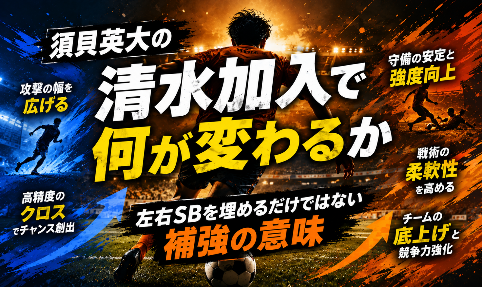 須貝英大の清水加入で何が変わるか 左右サイドバックを埋めるだけではない補強の意味 image