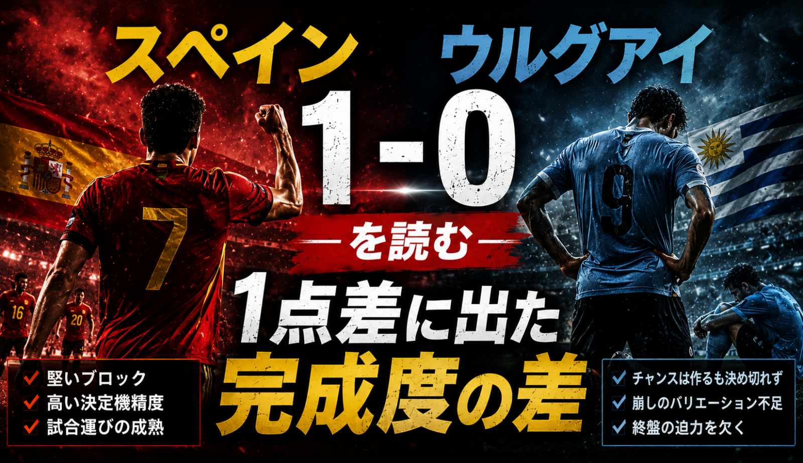 スペイン1-0ウルグアイを読む:1点差に出た完成度の差 image