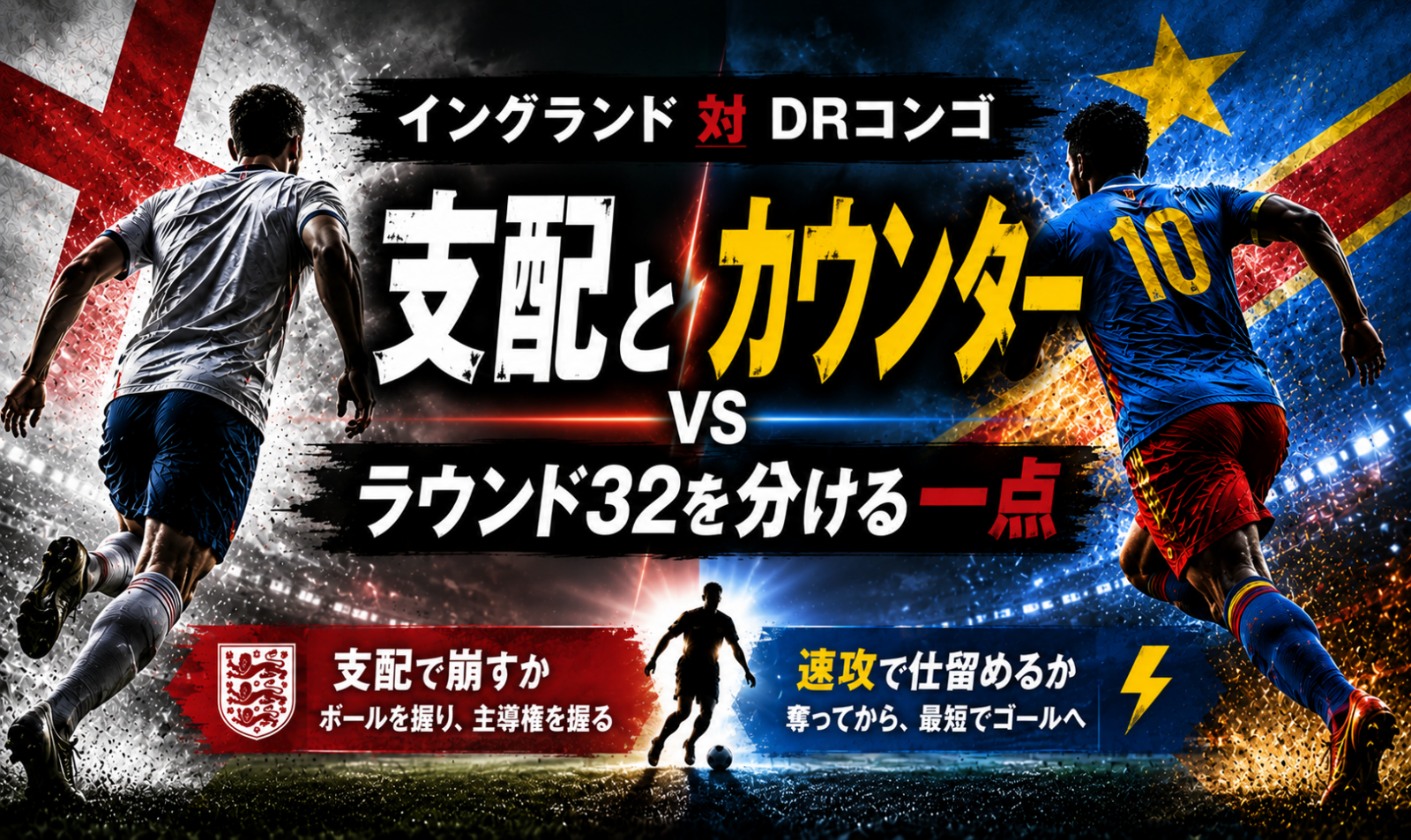 イングランド対DRコンゴ展望:支配とカウンター、ラウンド32を分ける一点 image