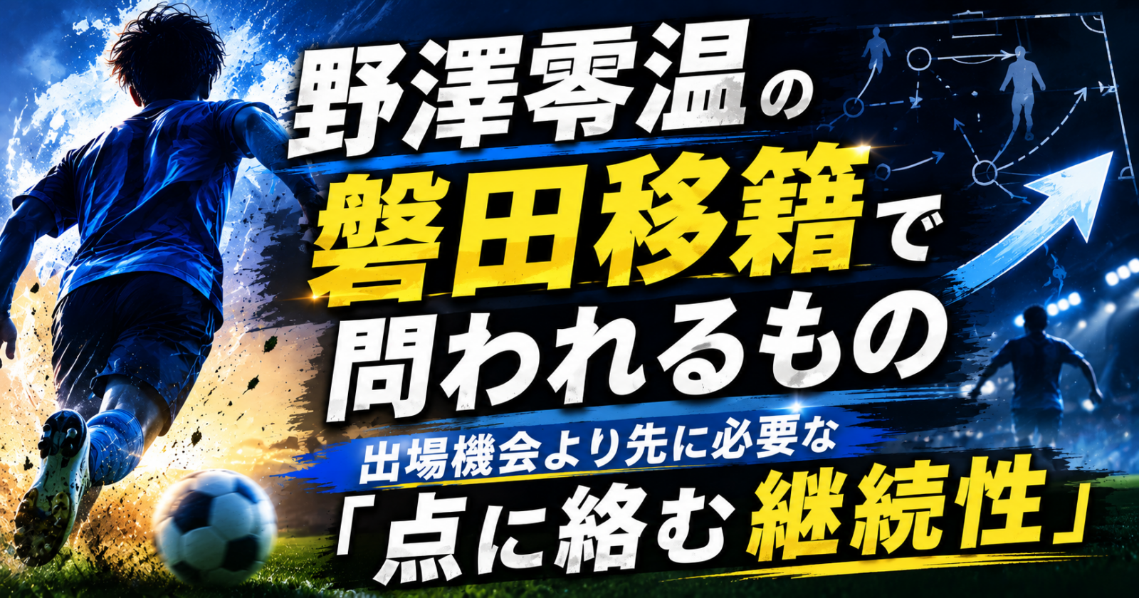 野澤零温の磐田移籍で問われるもの 出場機会より先に必要な「点に絡む継続性」 image