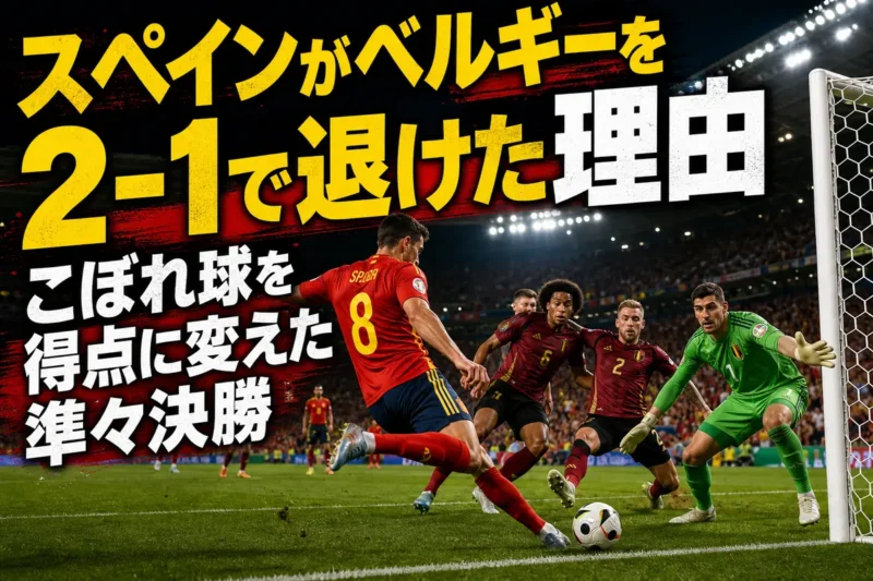 スペイン対ベルギー戦でゴール前のこぼれ球に詰める選手たち。