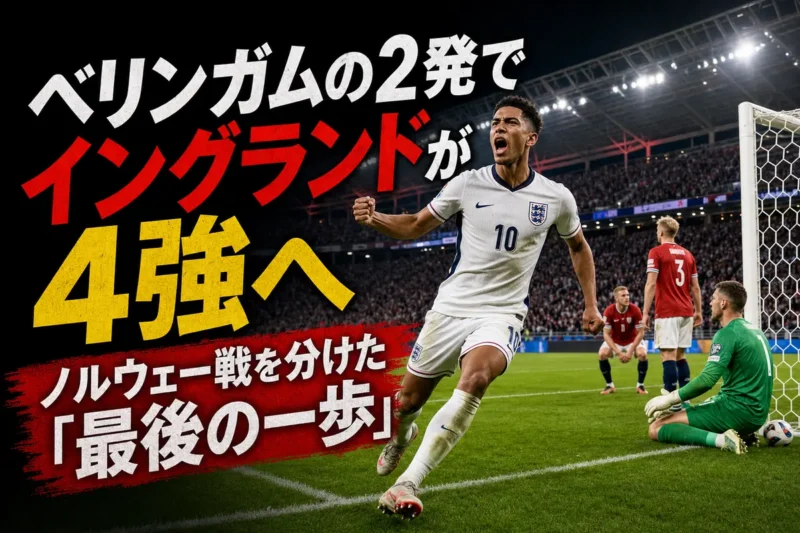 マイアミのスタジアムで決勝点を喜ぶイングランド代表選手。