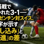 延長戦で分かれた3-1――アルゼンチン対スイス、数字が示す「押し込み」と「前進」の差 延長戦の緊張感が漂うスタジアムでボールを争うサッカー選手。