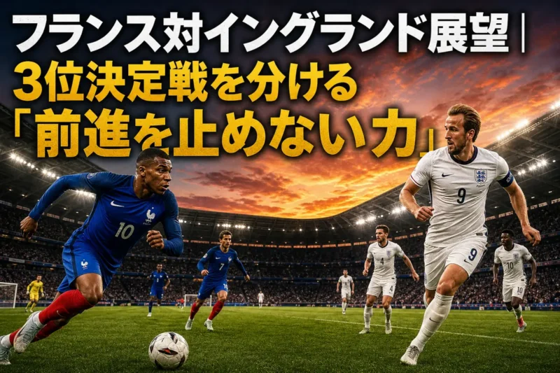 マイアミのスタジアムで向き合うフランスとイングランドの選手たち。