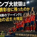 トランプ大統領はなぜ表彰台に残ったのか W杯決勝のブーイングと「政治の近さ」を検証 W杯優勝トロフィーを掲げるスペイン代表と表彰台に残る関係者。