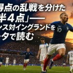 10得点の乱戦を分けた「前半4点」――フランス対イングランドをデータで読む 2026年ワールドカップ3位決定戦で激しく攻め合うフランスとイングランド。