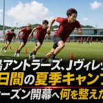 鹿島アントラーズ、Jヴィレッジで10日間の夏季キャンプ 新シーズン開幕へ何を整えたのか Jヴィレッジの緑のピッチで夏季トレーニングに励むサッカーチーム。