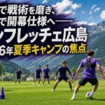 欧州で戦術を磨き、宮崎で開幕仕様へ――サンフレッチェ広島2026年夏季キャンプの焦点 紫のトレーニングウェアを着た選手たちが夏季キャンプで戦術練習に取り組む様子。