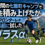 2週間の七飯町キャンプで何を積み上げたか 川崎フロンターレが開幕前に試した「プラスα」 北海道七飯町の緑豊かなグラウンドで夏季キャンプに励むサッカーチーム。
