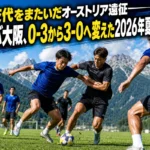 オーストリアの山々を背景に練習するガンバ大阪の選手たち。