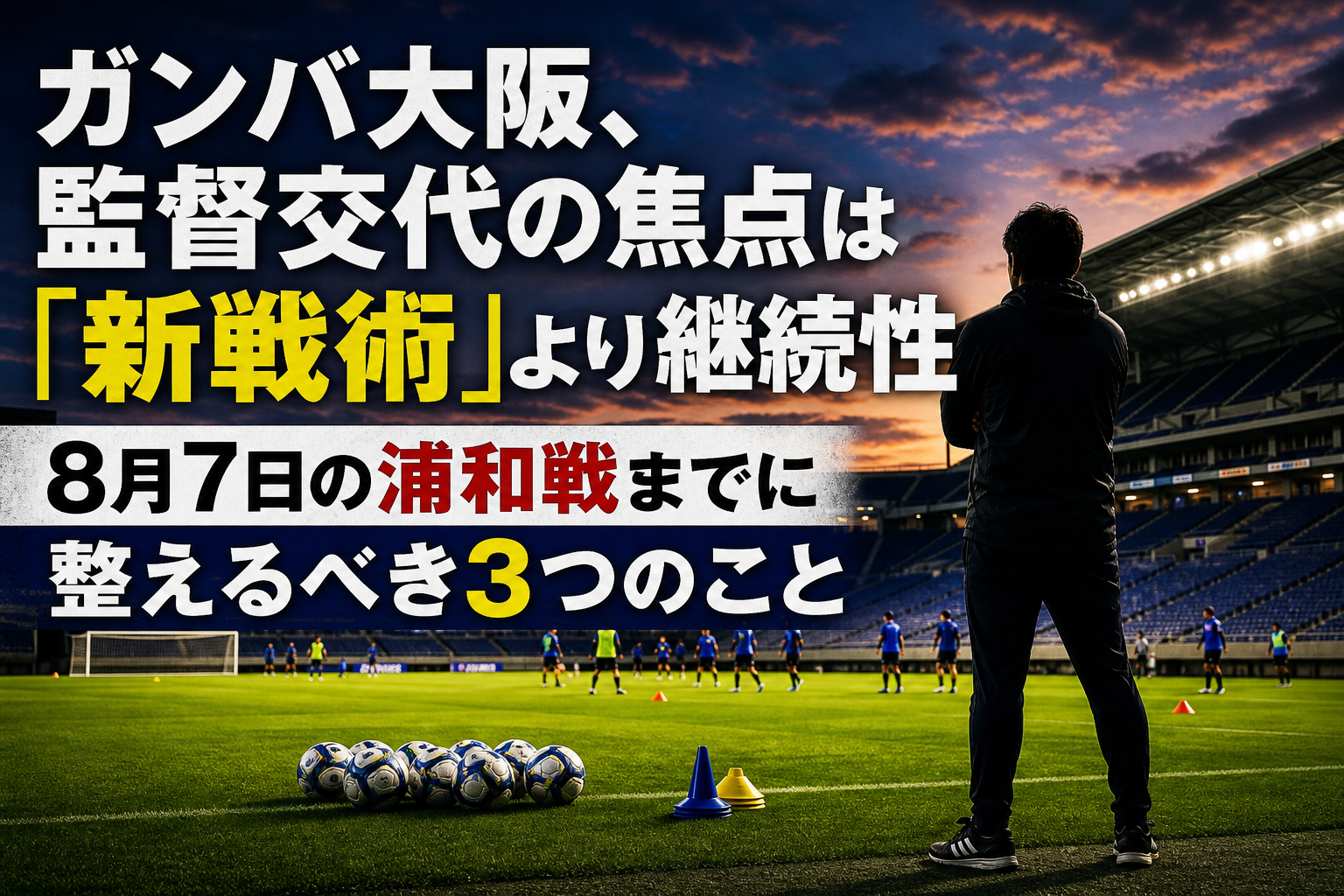 夕暮れのスタジアムで練習を見守るスタッフと選手たち。