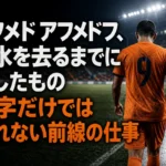 アフメド アフメドフ、清水を去るまでに示したもの 数字だけでは測れない前線の仕事 スタジアムを背にピッチを歩くオレンジのユニフォームを着たサッカー選手。