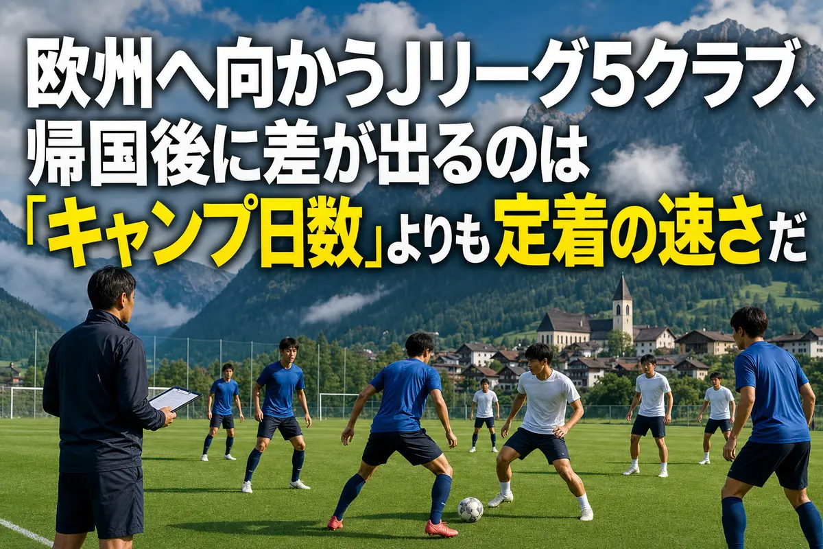 欧州の山岳地帯で練習するサッカーチーム。