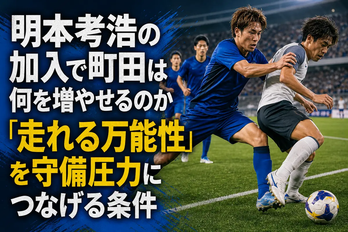 サイドで相手へプレッシャーをかけるサッカー選手。