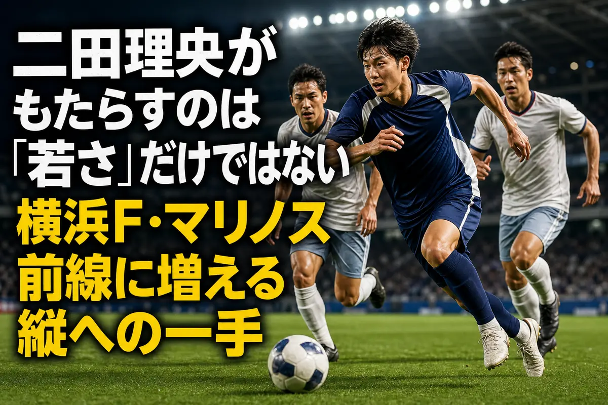 横浜F・マリノスのユニフォームを着た若手FWが相手最終ラインの背後へ走り出す場面。