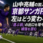 京都の左サイドでボールを持ち、前線を見渡すサッカー選手。