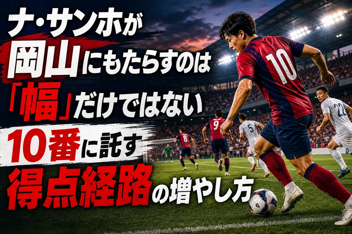 サイドでボールを持つ岡山の背番号10と、ゴール前へ走り込む味方選手。