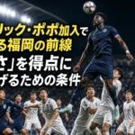 ウェリック・ポポ加入で変わる福岡の前線 「高さ」を得点につなげるための条件 競り合うアビスパ福岡の長身FWとゴール前へ走り込む選手たち。