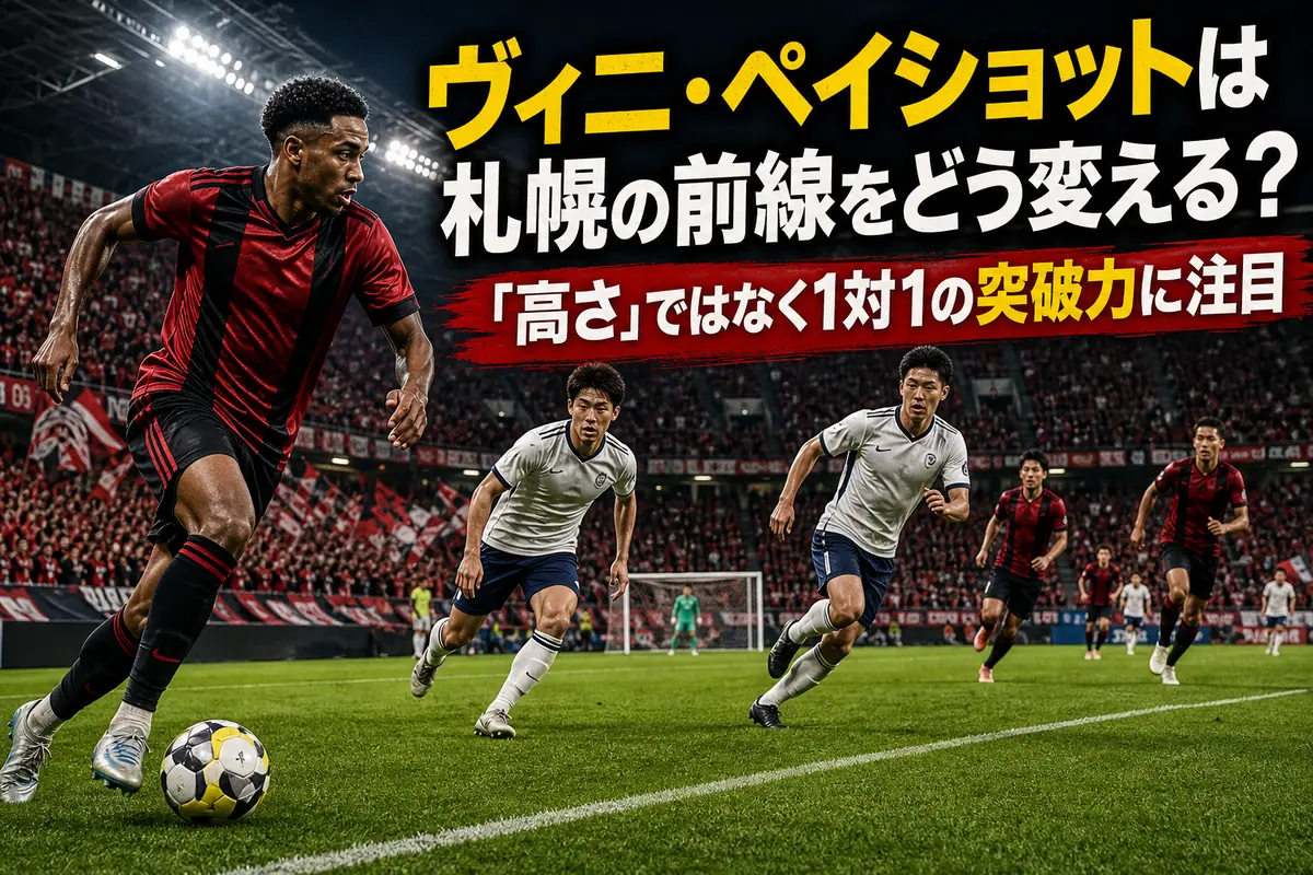 左サイドでボールを運ぶ札幌の新加入アタッカーをイメージした写真。