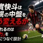 木實快斗は札幌の中盤をどう変えるか 問われるのは「走力」を前進につなぐ設計 札幌の中盤で内側へ走り込むサッカー選手のイメージ