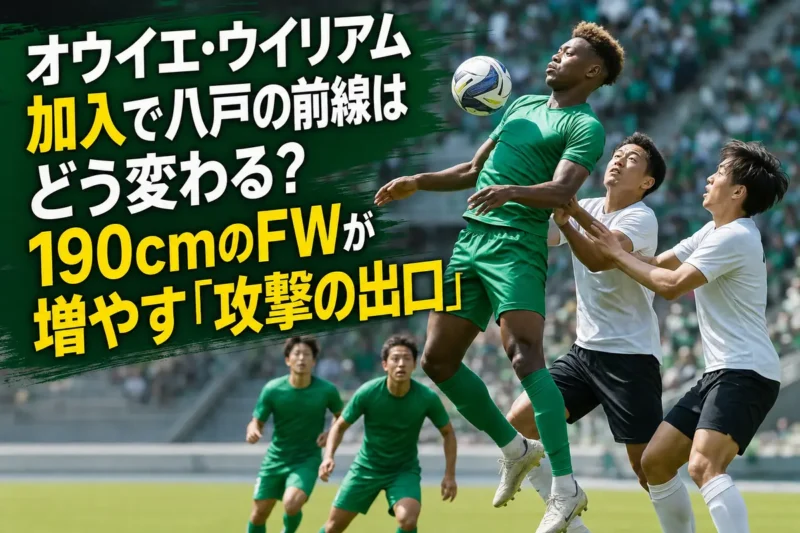 競り合いから味方の前進を促す長身FWのイメージ。