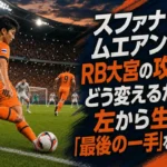 スファナット・ムエアンタはRB大宮の攻撃をどう変えるか――左から生む「最後の一手」を読む 左サイドからクロスを狙うRB大宮のアタッカー。