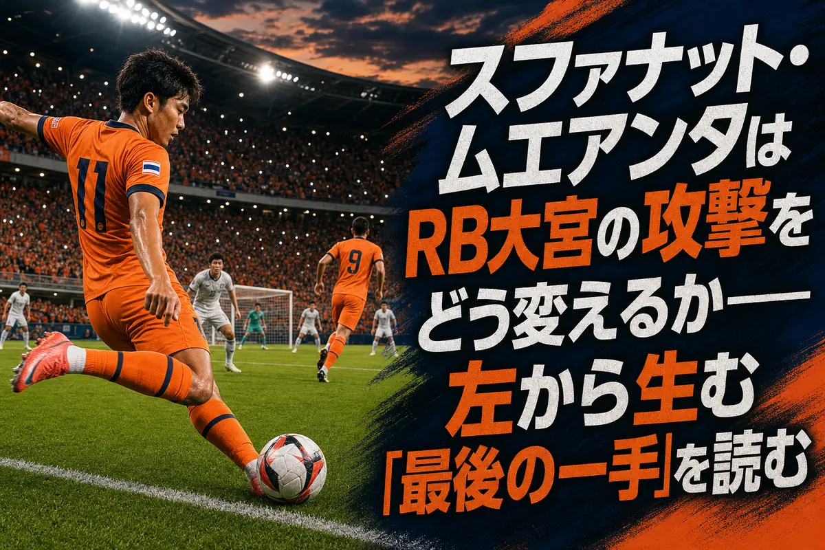 左サイドからクロスを狙うRB大宮のアタッカー。