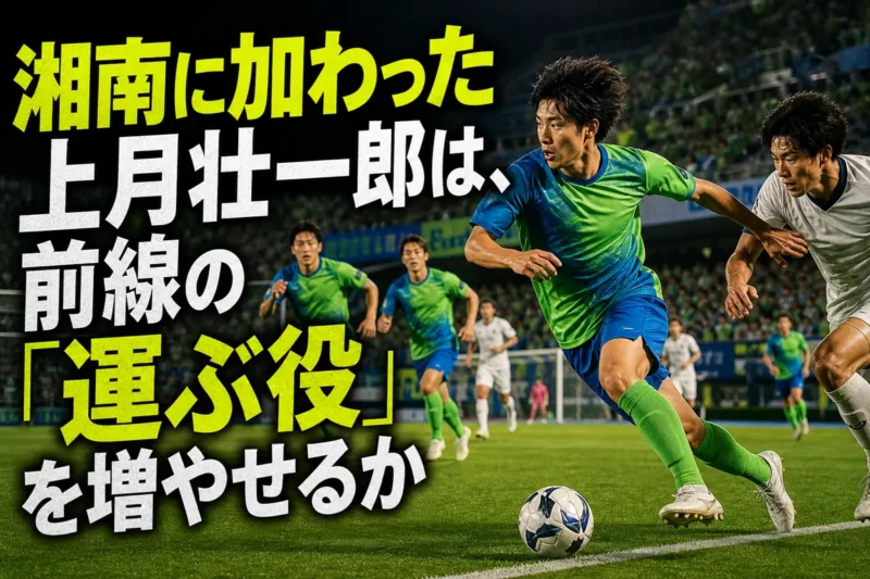 湘南の選手がサイドでボールを運び、前線へ展開する場面。