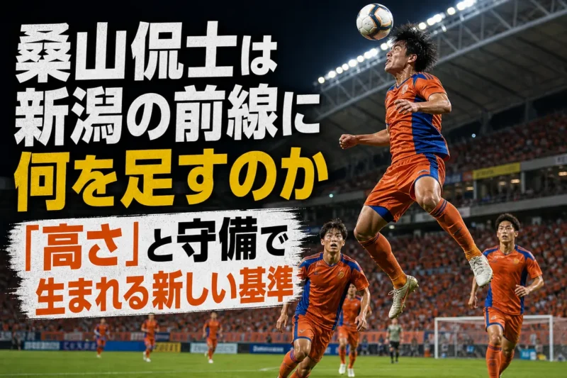 ヘディングで競り合うアルビレックス新潟のFWをイメージした写真。