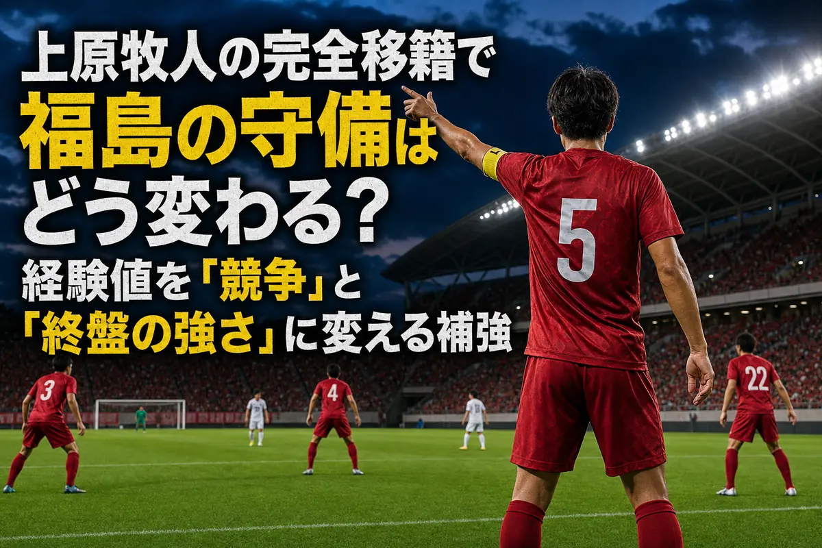 福島の最終ラインを指示するDFのイメージ。
