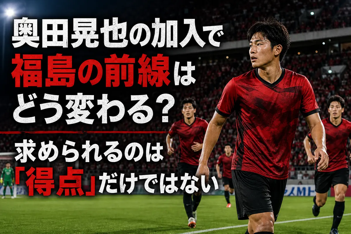 福島の前線でプレーするサッカー選手のイメージ。