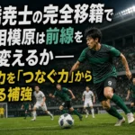 棚橋尭士の完全移籍でSC相模原は前線をどう変えるか――得点力を「つなぐ力」から高める補強 ボールを収めて味方へつなぐサッカー選手のイメージ。