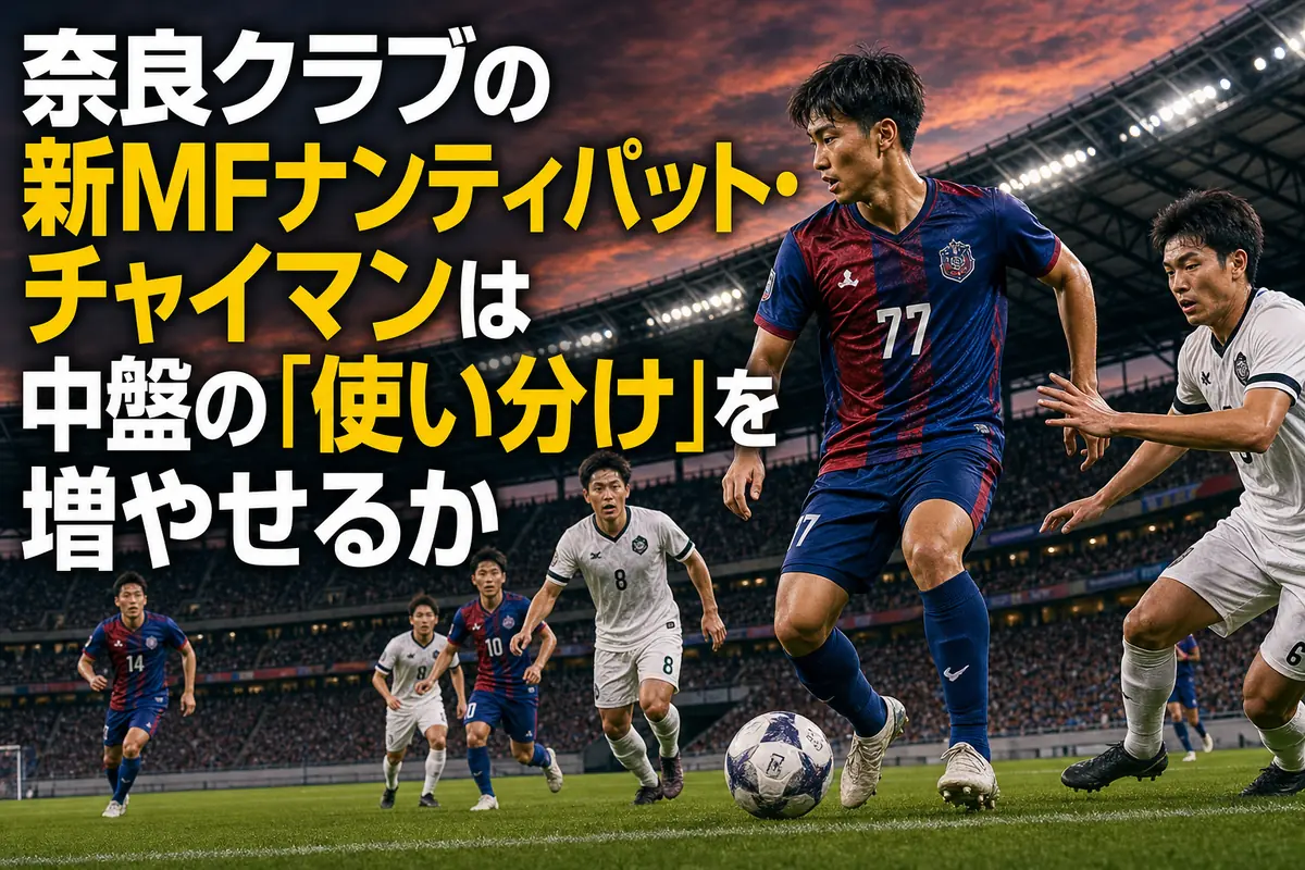 中盤でボールを受ける奈良クラブの背番号77の選手。