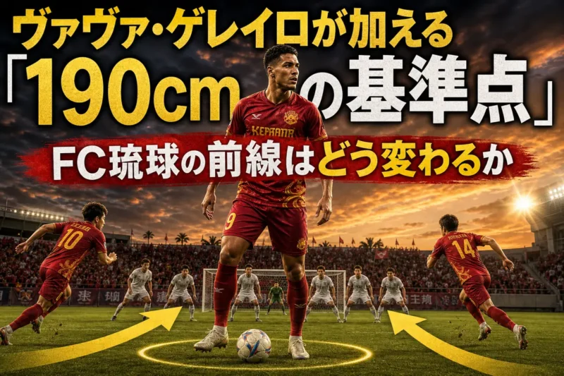 FC琉球の前線で中央の基準点となる長身FWをイメージした場面。