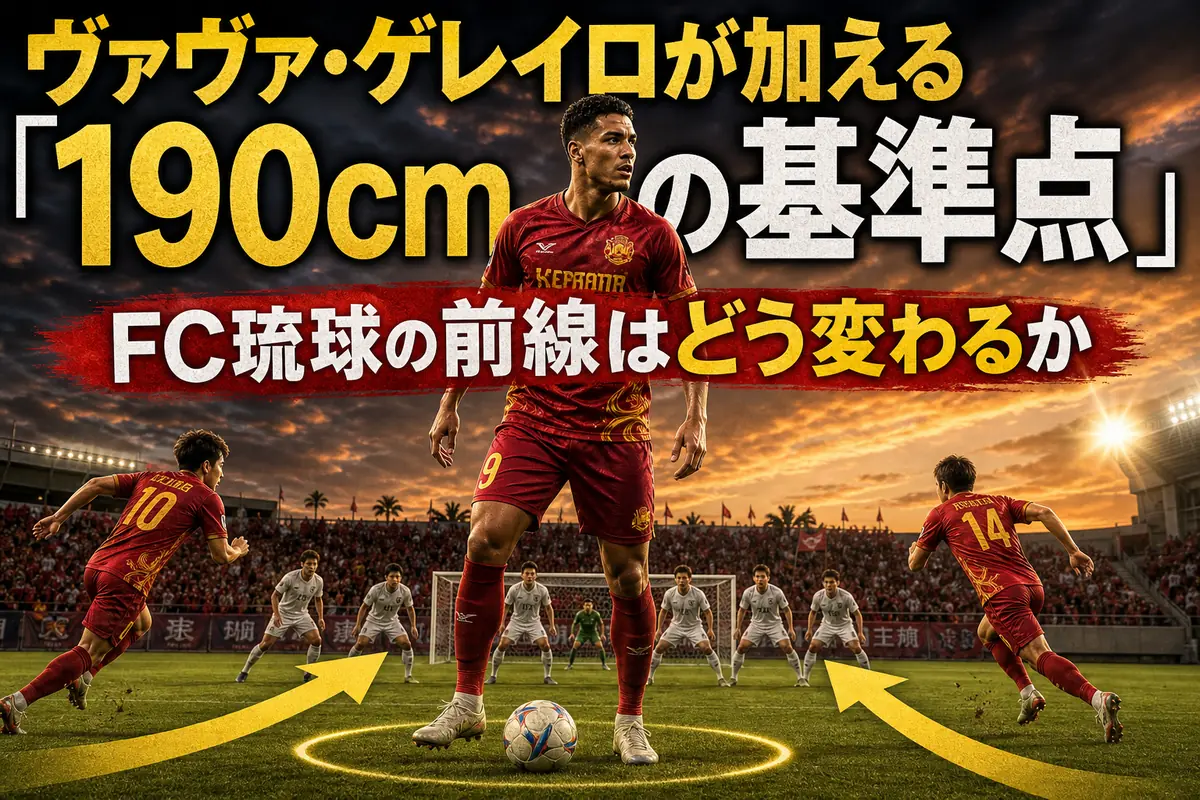 FC琉球の前線で中央の基準点となる長身FWをイメージした場面。