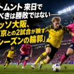 日本で行われるドルトムントとJクラブの親善試合をイメージしたサッカー場面。