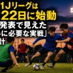 U-21 Jリーグは8月22日に始動 日程発表で見えた「若手に必要な実戦」の設計 練習場でボールを奪い合う若手サッカー選手たち。