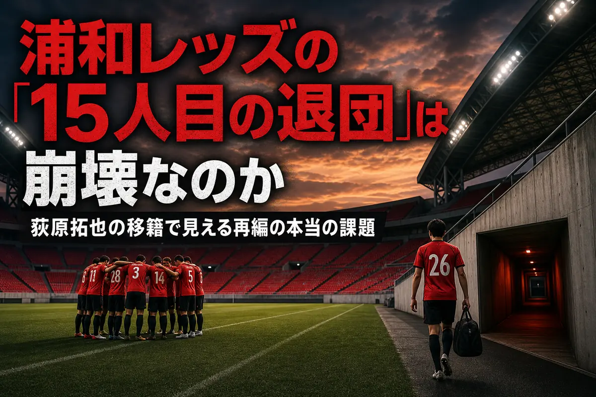 再編期を迎えた浦和レッズをイメージしたスタジアムの風景。