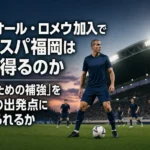 オリオール・ロメウ加入でアビスパ福岡は何を得るのか 「守るための補強」を攻撃の出発点に変えられるか 中盤で周囲を見渡すアビスパ福岡の選手イメージ。